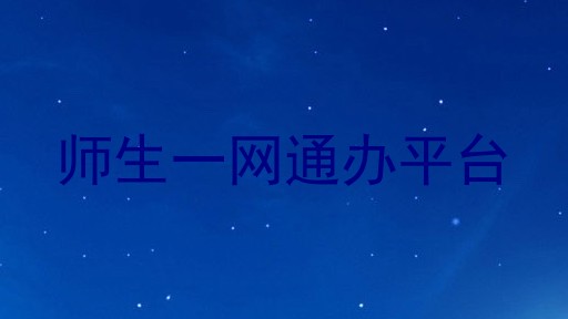 师生一网通办平台