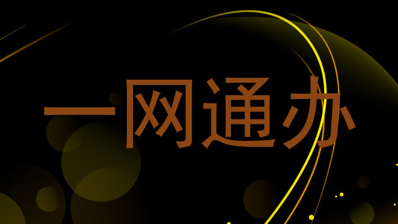 一网通办