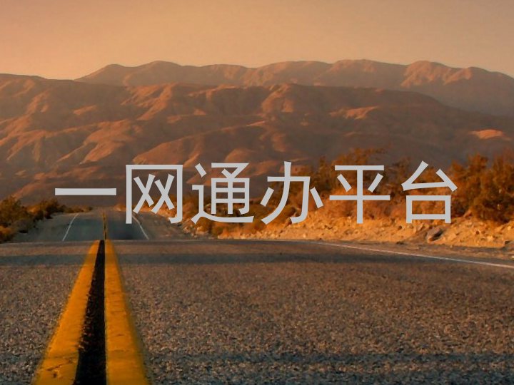 一网通办平台
