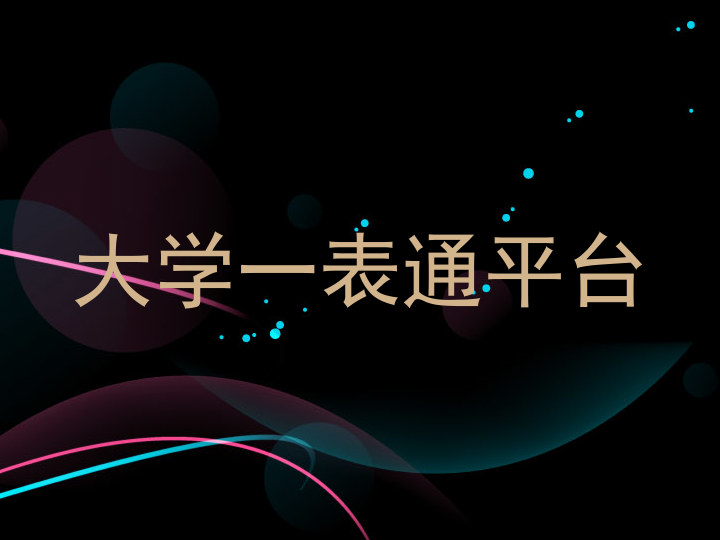 大学一表通平台