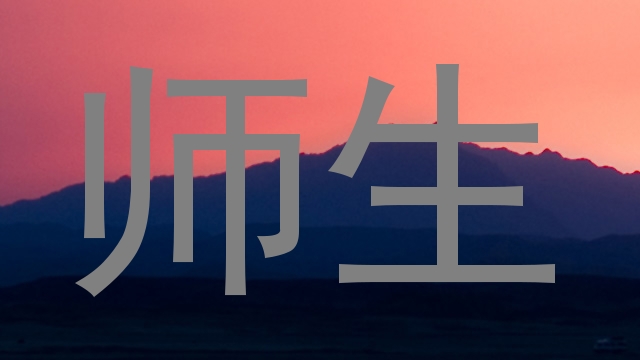 师生