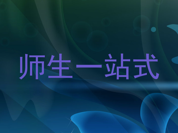 师生一站式