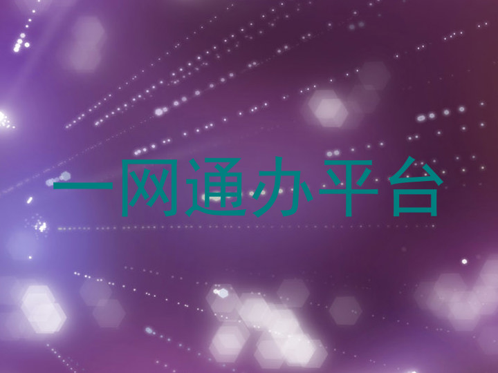 一网通办平台