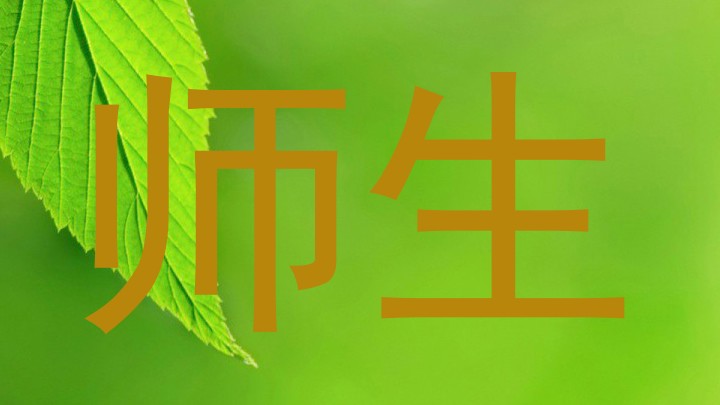 师生