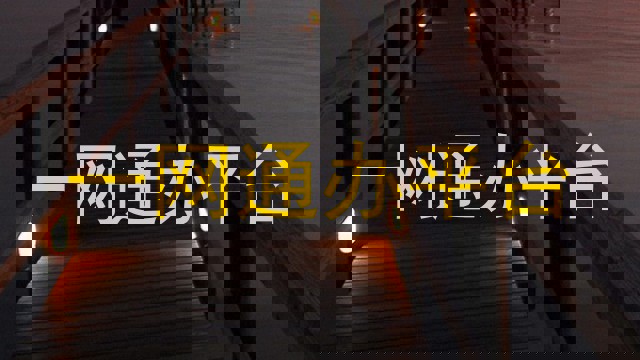 一网通办平台