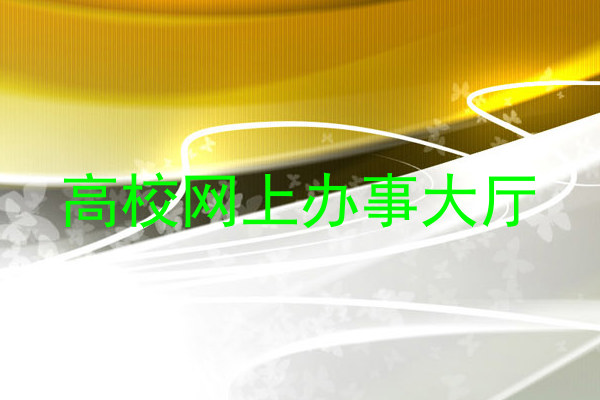 高校网上办事大厅
