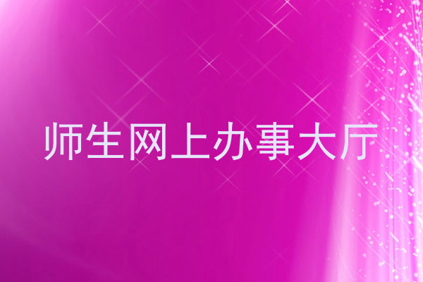 师生网上办事大厅