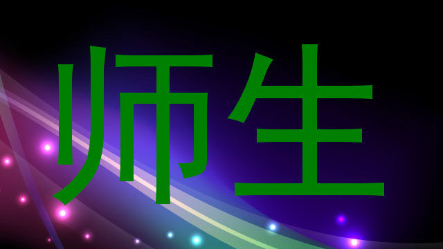 师生
