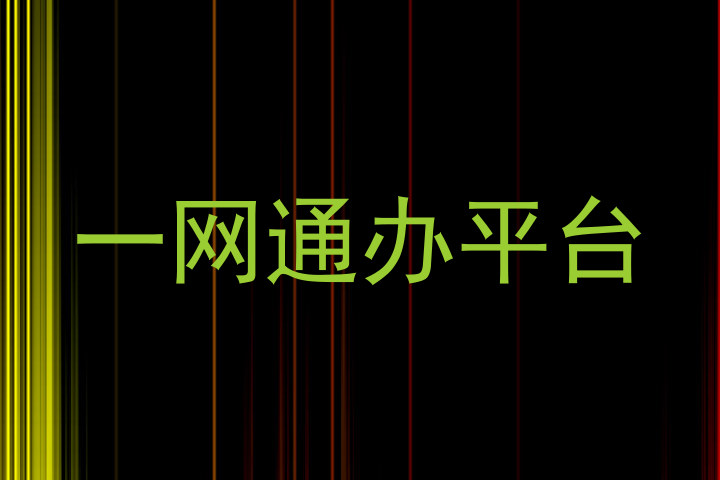 一网通办平台