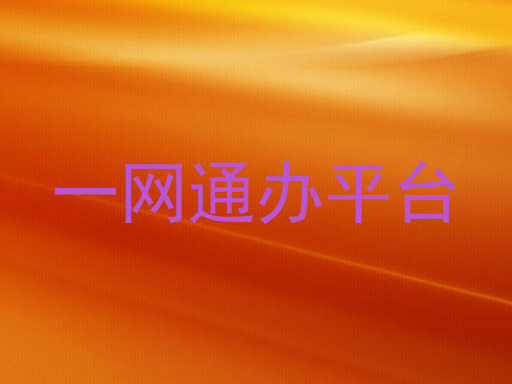 一网通办平台