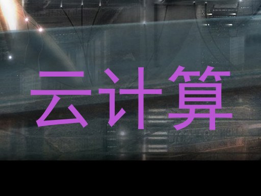 云计算