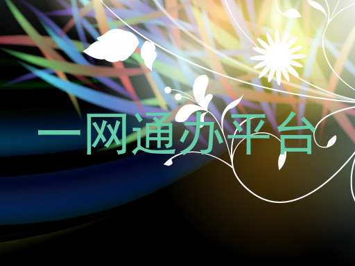 一网通办平台