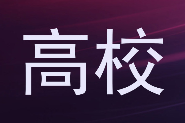 高校