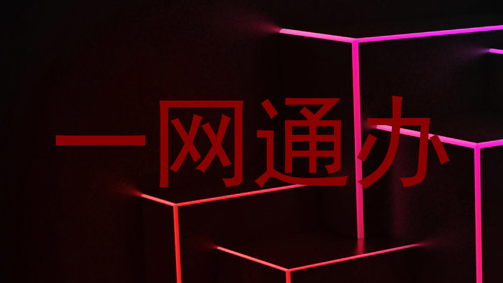一网通办