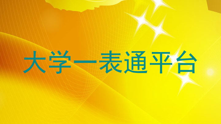 大学一表通平台