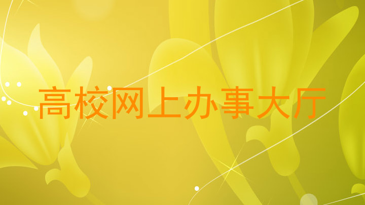 高校网上办事大厅