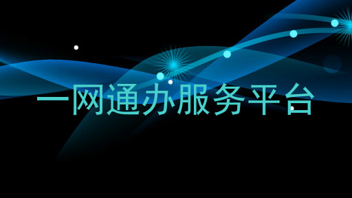 一网通办服务平台