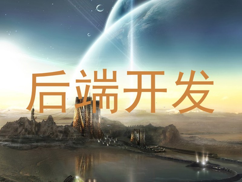 后端开发