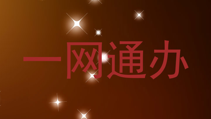 一网通办