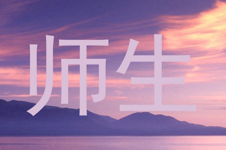 师生