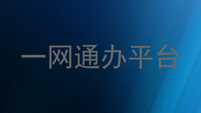 一网通办平台