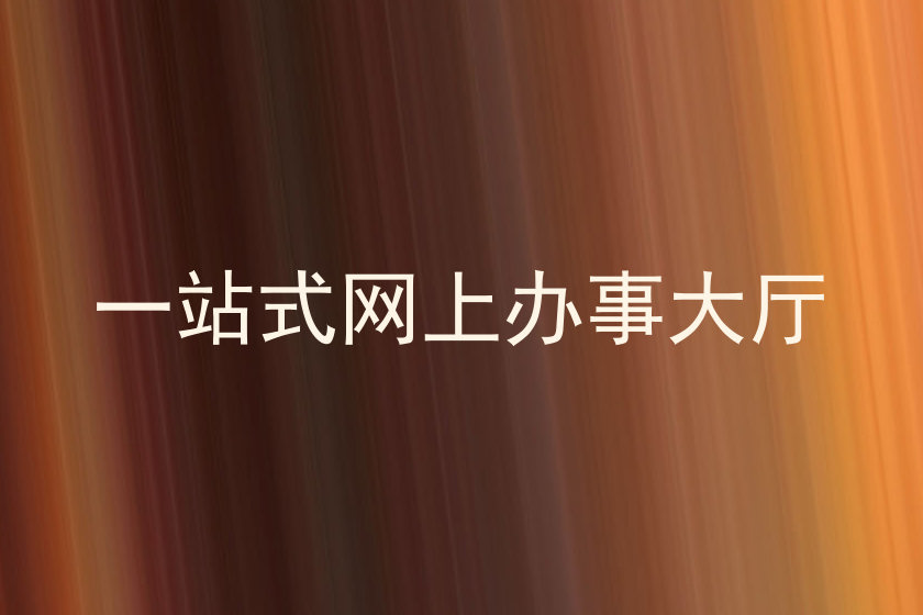 一站式网上办事大厅
