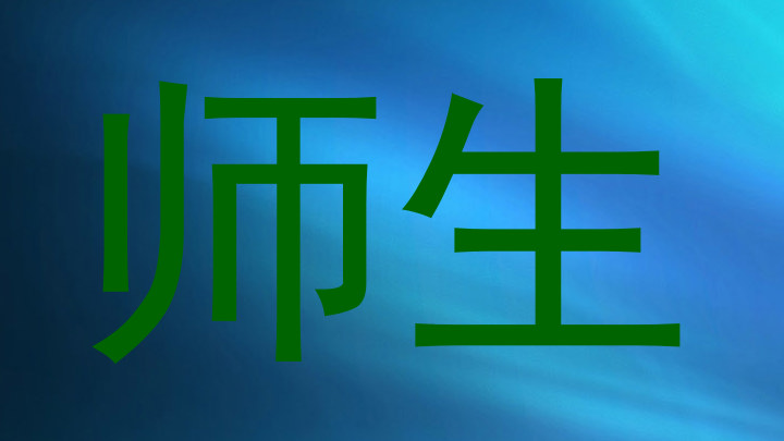 师生