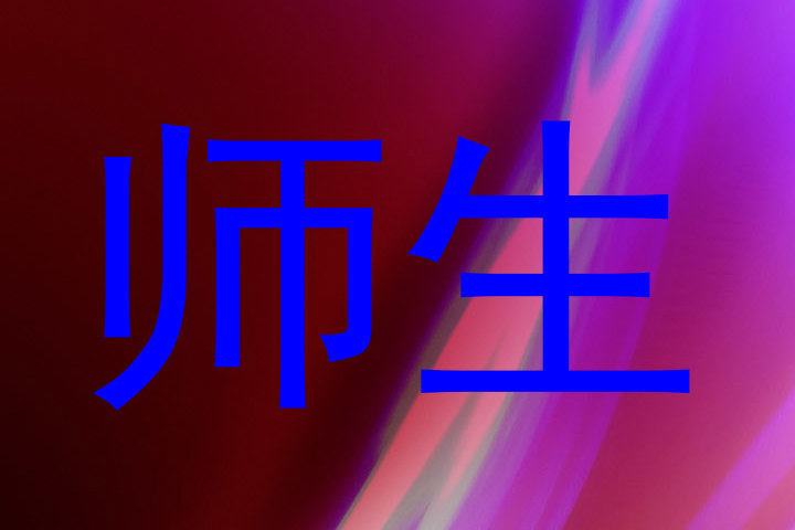 师生