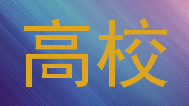 高校