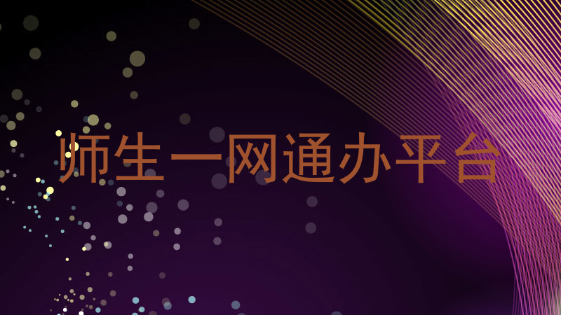 师生一网通办平台
