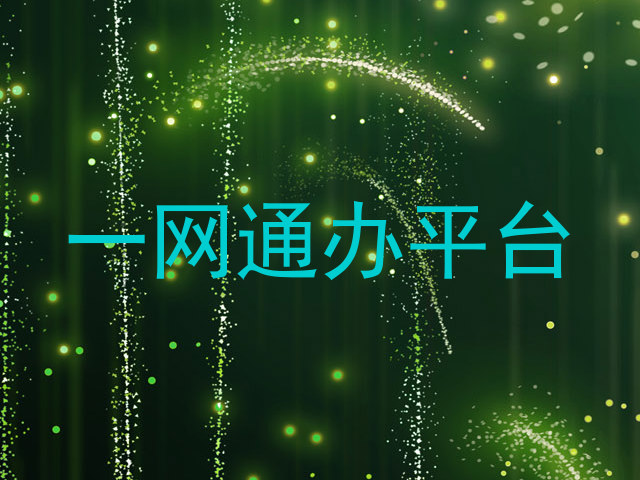一网通办平台