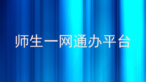 师生一网通办平台