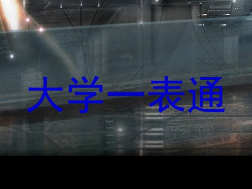 大学一表通
