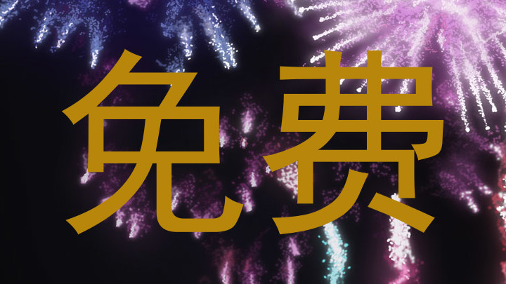 免费
