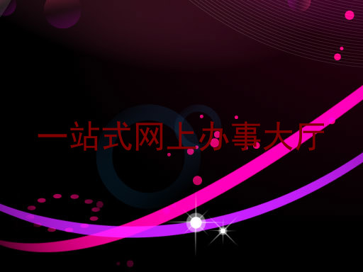 一站式网上办事大厅