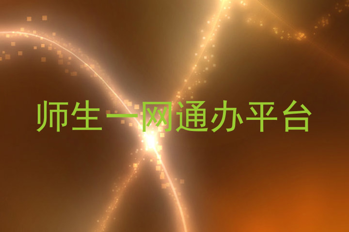 师生一网通办平台