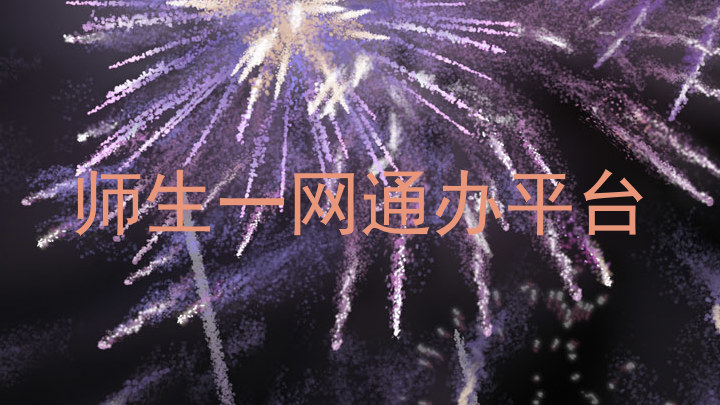 师生一网通办平台