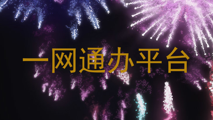 一网通办平台