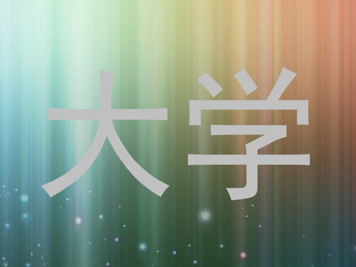 大学
