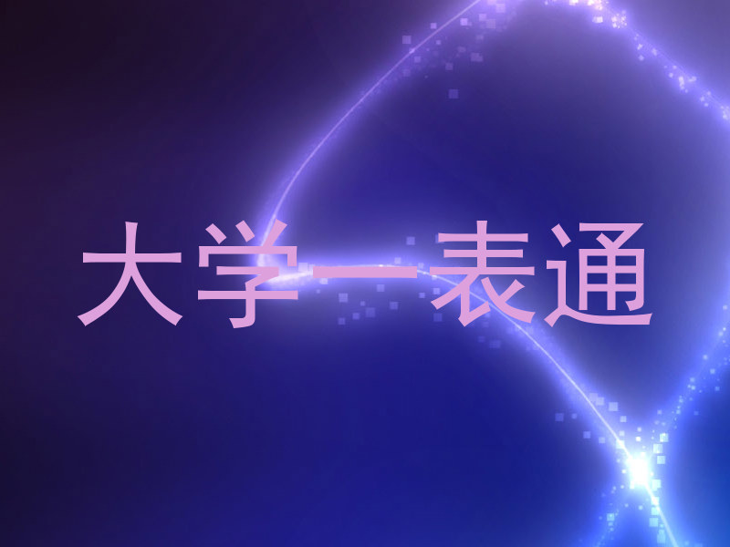 大学一表通