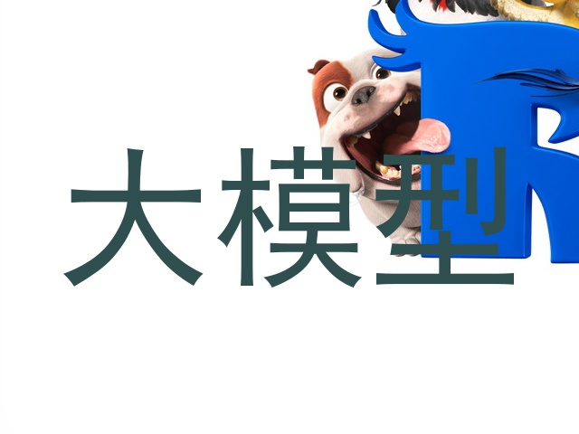 大模型