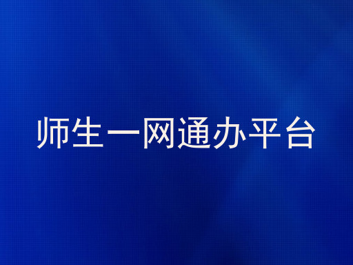 师生一网通办平台
