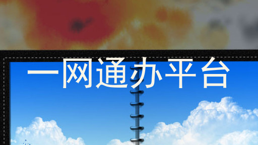 一网通办平台