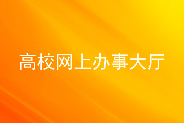 高校网上办事大厅