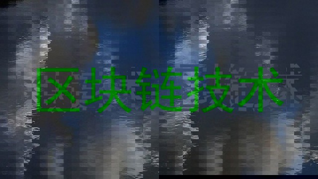 区块链技术