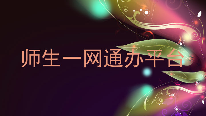 师生一网通办平台