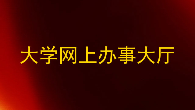 大学网上办事大厅