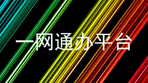 一网通办平台