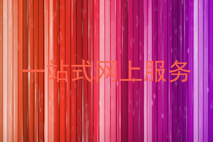 一站式网上服务