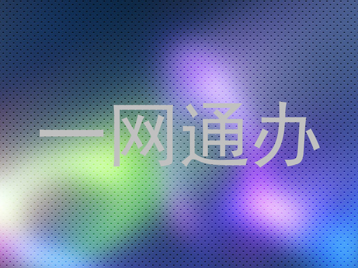 一网通办